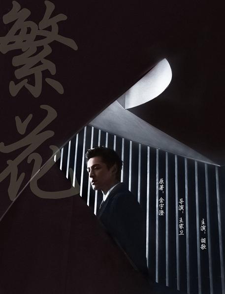 Lý do gì khiến Hồ Ca 3 năm không nhận phim, lại bất ngờ đóng vai chính trong Phồn Hoa-1