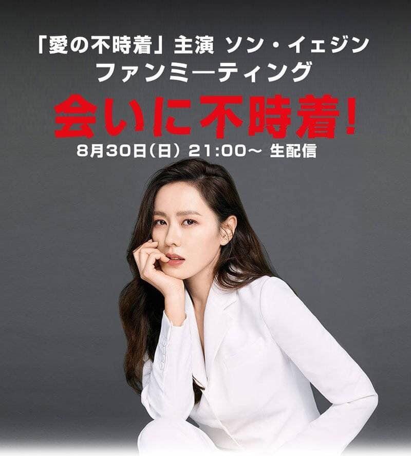 Son Ye Jin xác nhận tổ chức Fanmeeting online tại Nhật vào 30/8 tới. Đây là buổi gặp gỡ để nữ diễn viên cảm ơn người hâm mộ đã ủng hộ trong thời gian qua.