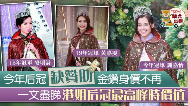 Vương miện Miss Hong Kong ngày càng rẻ-1