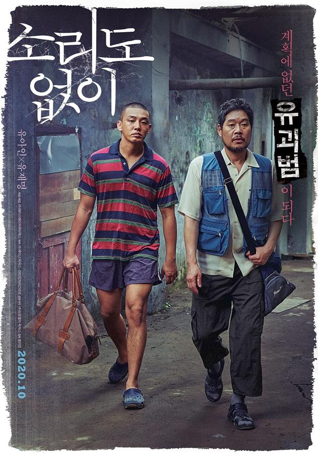 Yoo Ah In và Yoo Jae Myung lần đầu tiên hợp tác trong phim điện ảnh “Without a Sound”. Phim có nội dung kể về cuộc sống lâm vào nguy hiểm của 2 người đàn ông sau khi được tội phạm bắt cóc nhờ trông giữ một đứa trẻ. Phim dự kiến ra rạp vào tháng 10.