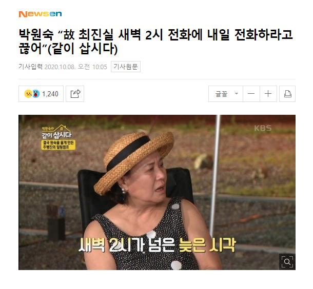 No.1 hot search MXH Hàn Quốc: Cuộc điện thoại cuối cùng của Choi Jin Sil trước khi quyết định tự tử lần đầu được tiết lộ-1