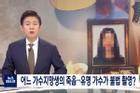 Nữ ca sĩ Hàn Quốc tự tử: Nghi bạn trai cũ chuốc thuốc, cưỡng hiếp và quay phim