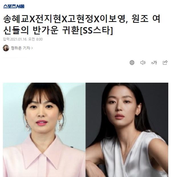 Song Hye Kyo, Jun Ji Hyun được truyền thông xứ Hàn khen hết lời trong khi Son Ye Jin bị bỏ quên-4